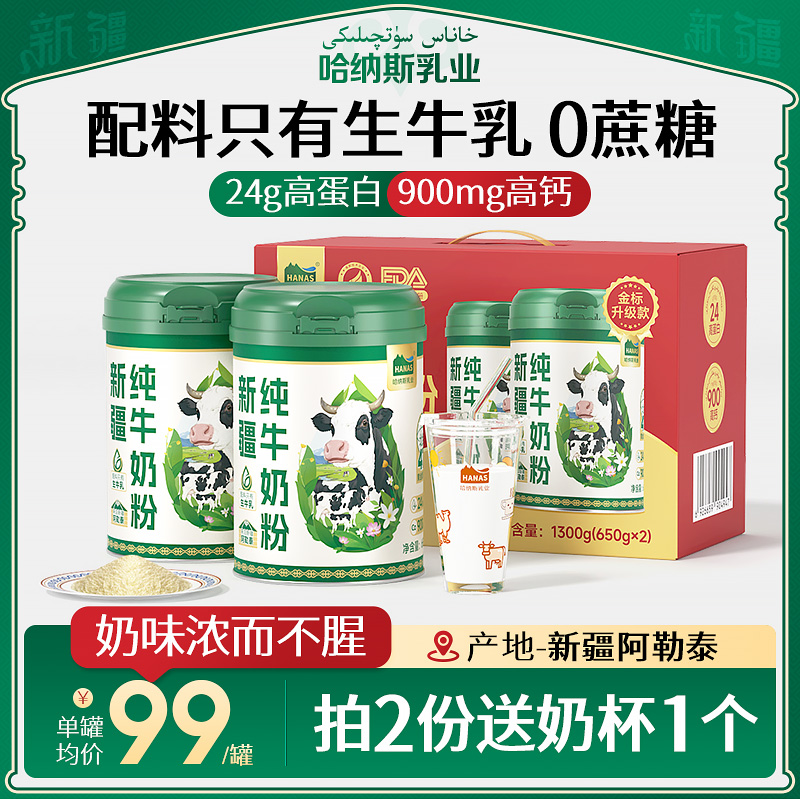 【双11预售】新疆哈纳斯乳业全脂淡奶粉成人学生中老年纯牛奶粉