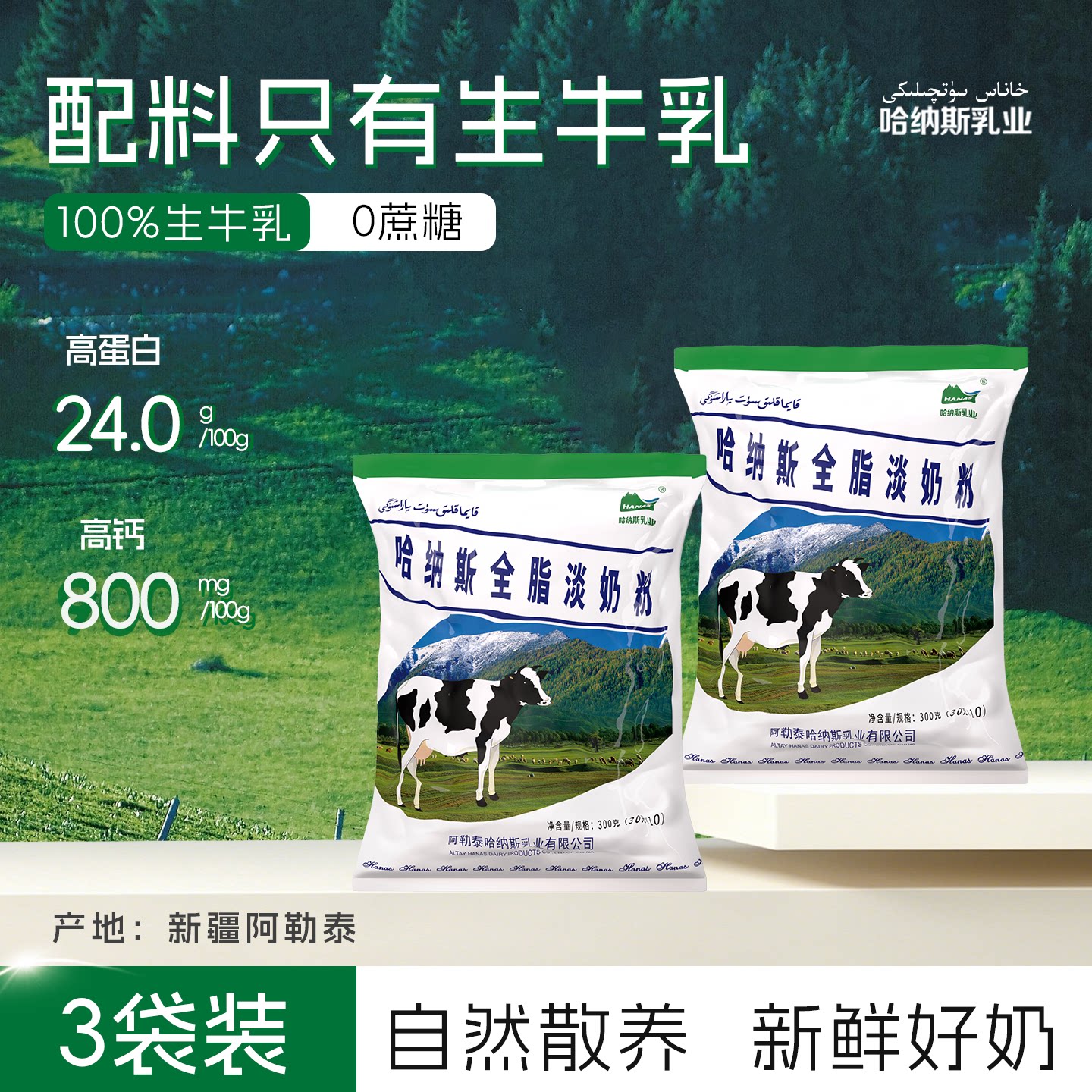 3袋新疆哈纳斯乳业纯牛奶粉全脂奶粉成人中老年学生营养早餐官方