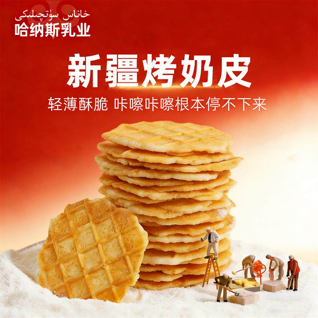 哈纳斯新疆烤奶皮食品儿童孕妇解馋零食奶皮子营养健康青少年早餐