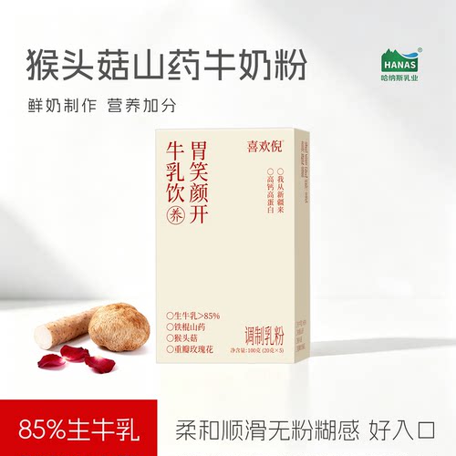 哈纳斯猴头菇山药牛乳粉