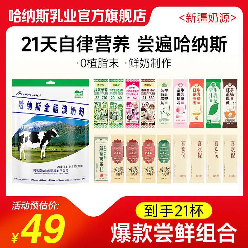 【21杯全家福】]哈纳斯乳业新疆奶茶粉牛乳茶原味营养代餐牛奶粉