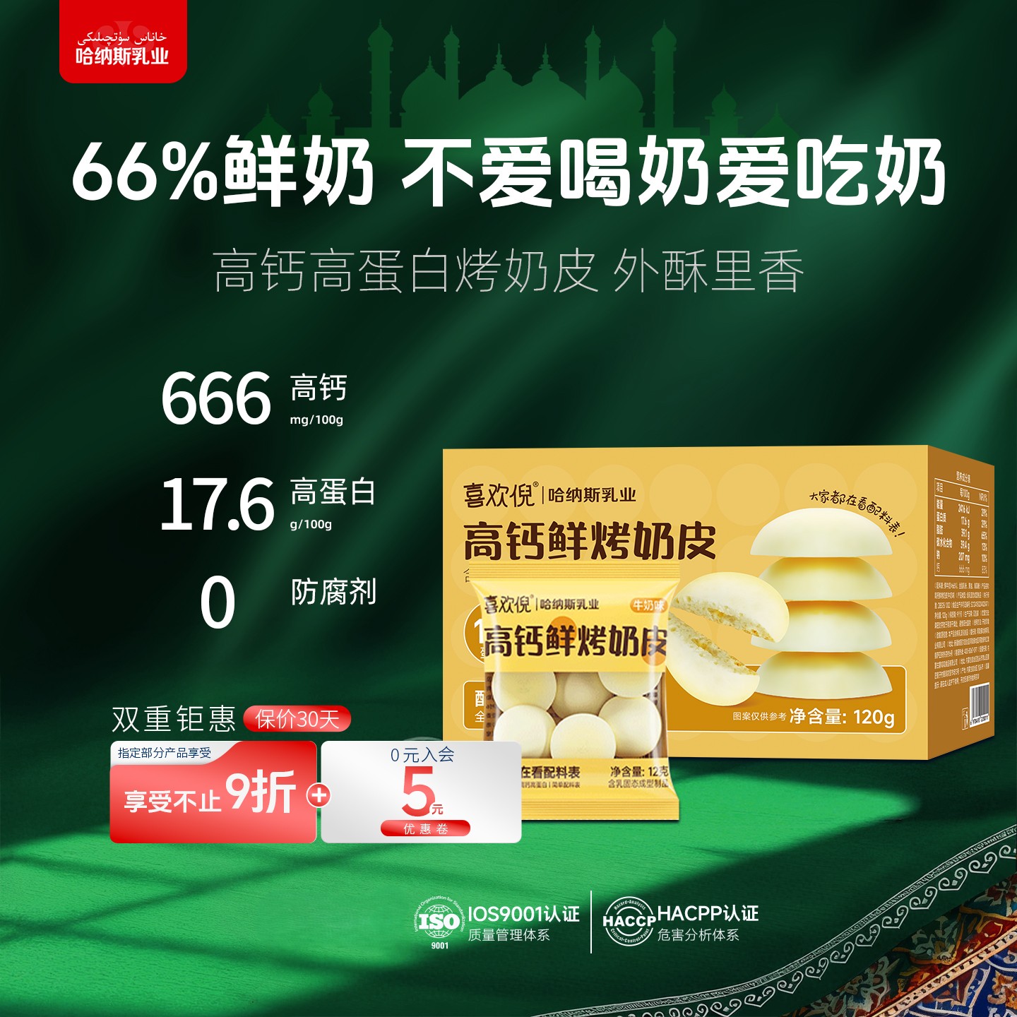 哈纳斯乳业高钙鲜烤奶皮