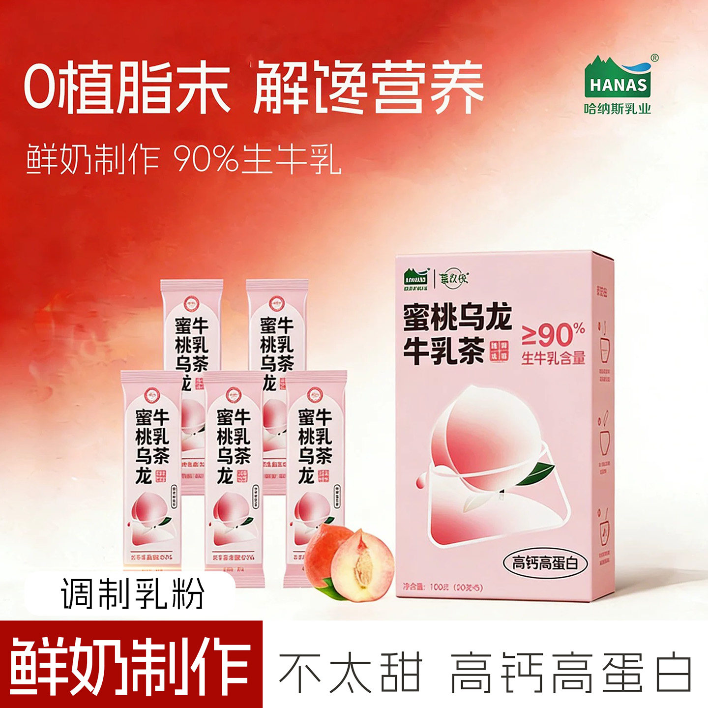 HANAS哈纳斯蜜桃乌龙牛乳茶新疆奶茶粉高蛋白冲饮健康解馋零食