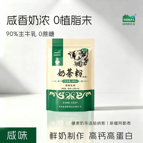 咸味90%生牛乳新疆哈纳斯乳业