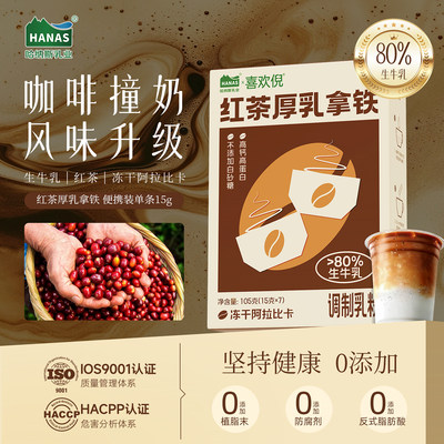 哈纳斯红茶厚乳拿铁鲜奶咖啡