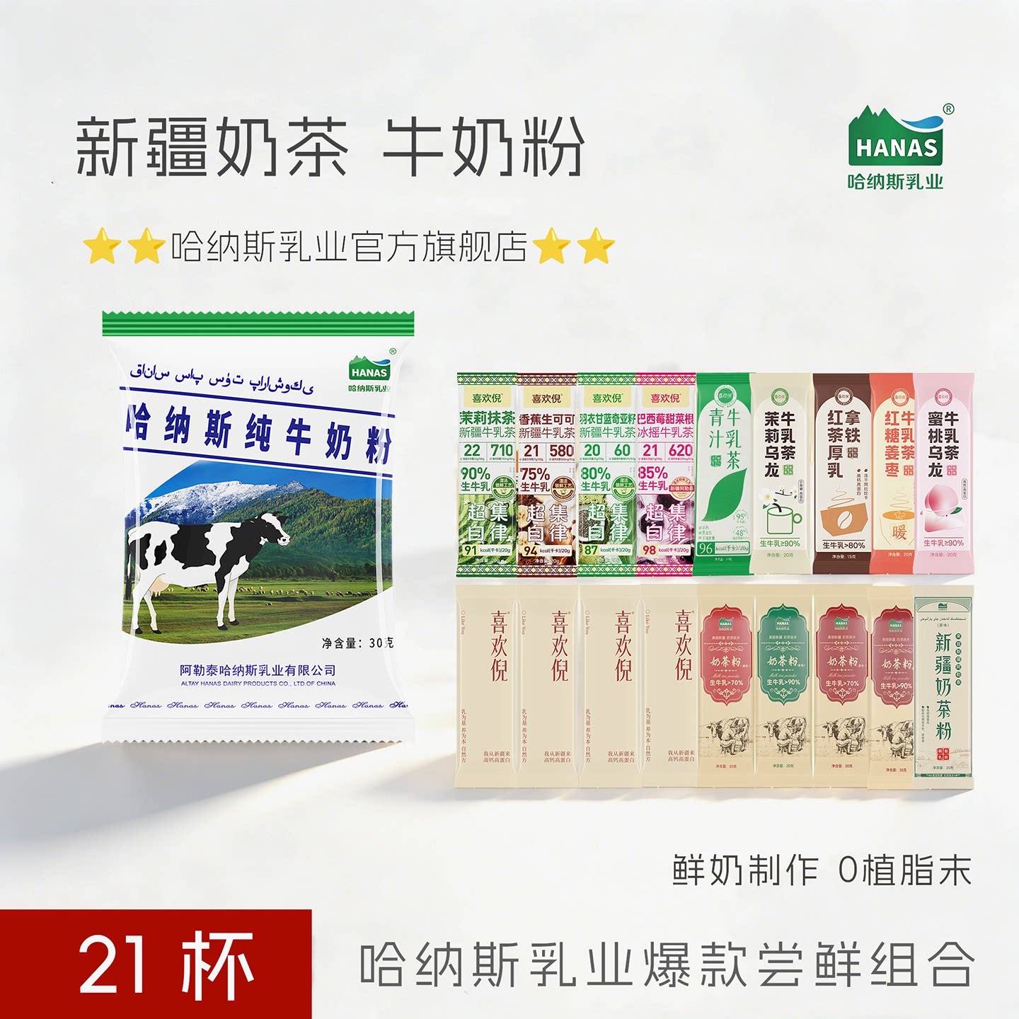 【21杯全家福】]哈纳斯乳业新疆奶茶粉牛乳茶原味营养代餐牛奶粉