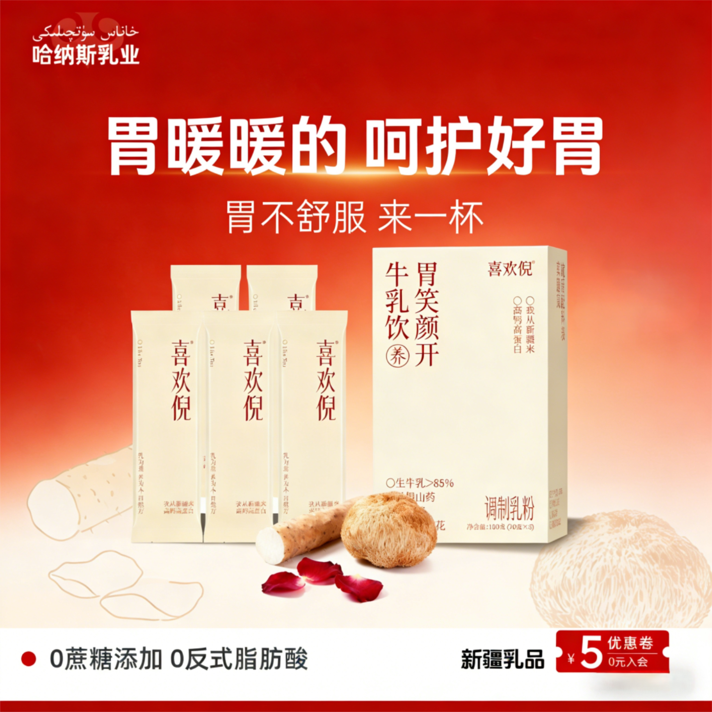 哈纳斯乳业猴头菇山药牛乳奶茶食补牛奶粉粉健康营养肠胃早餐代餐