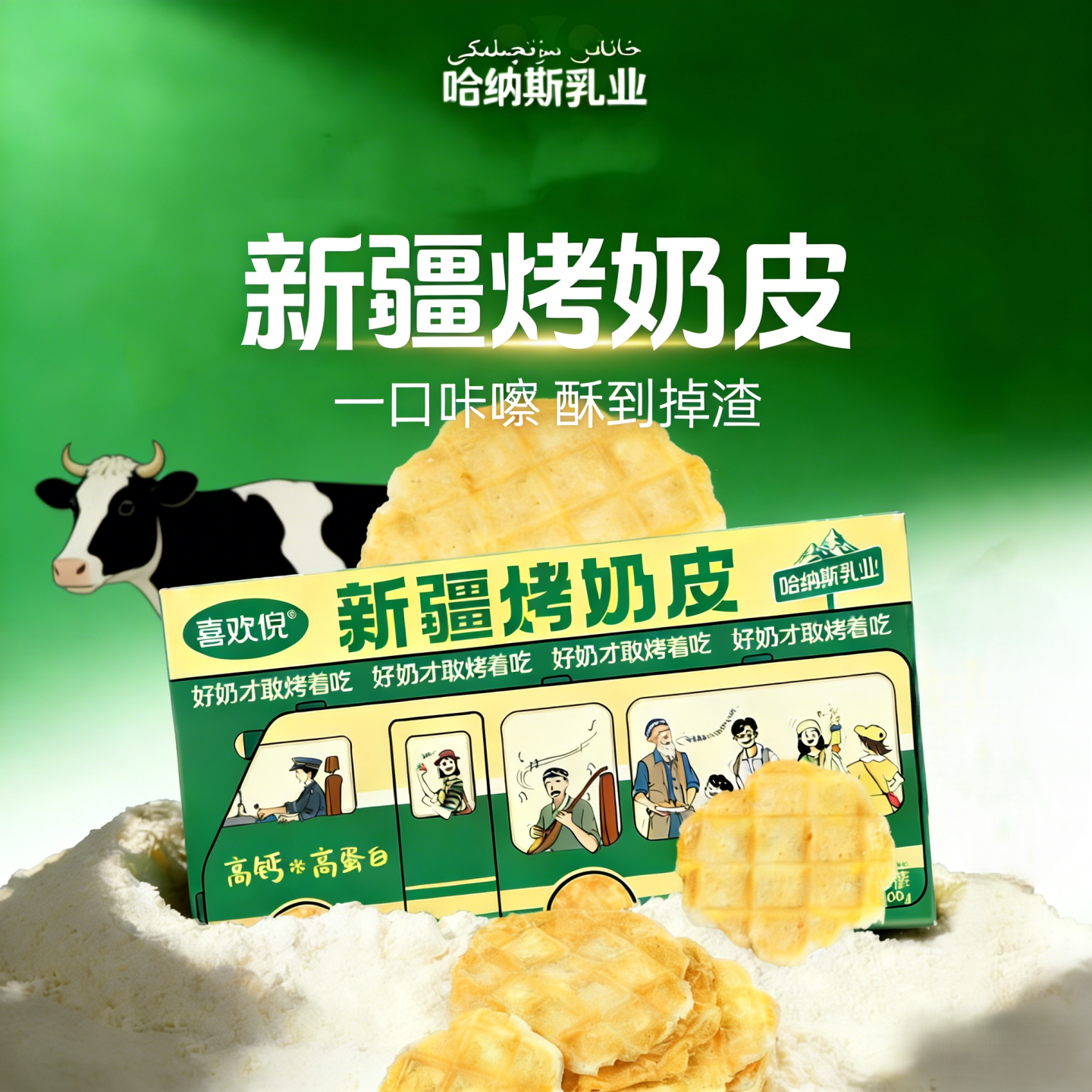 哈纳斯新疆特产烤奶皮奶制品休闲健康儿童孕妇零食奶皮子小吃食品