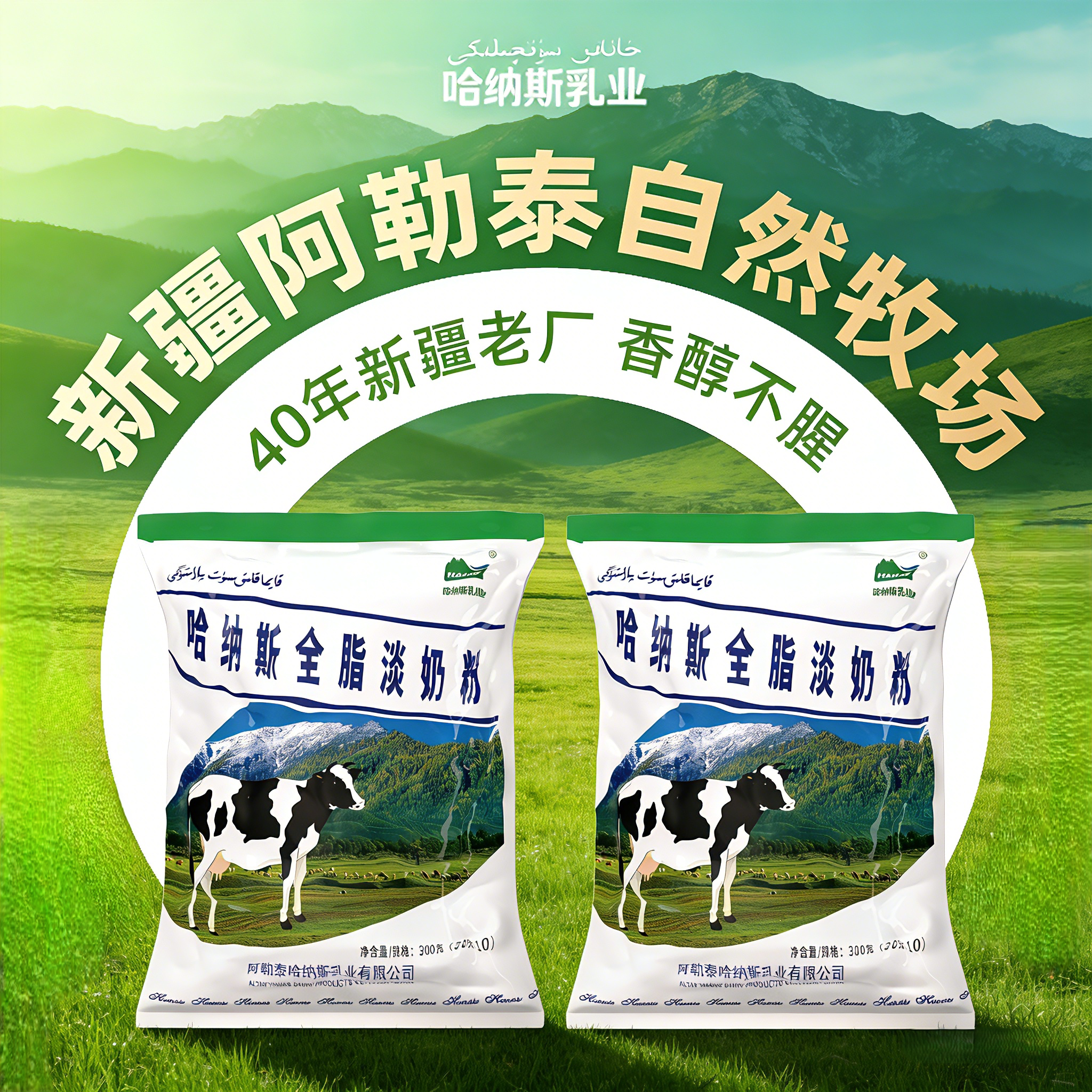 哈纳斯新疆奶粉纯牛奶粉全脂脱脂成人中老少年大学生正品官方早餐