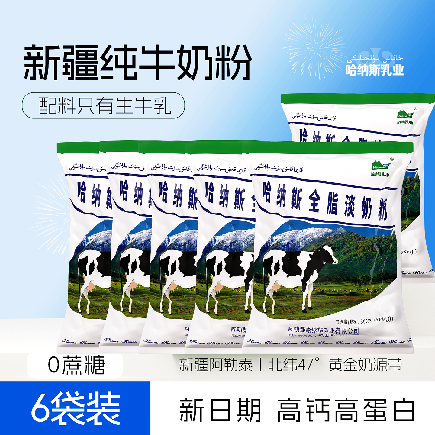 【6袋装】哈纳斯乳业旗舰店新疆全脂淡奶粉纯牛奶粉