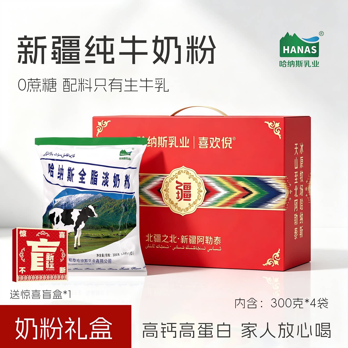哈纳斯乳业新疆特产奶粉大礼包纯牛奶粉礼盒装营养品成人长辈送礼