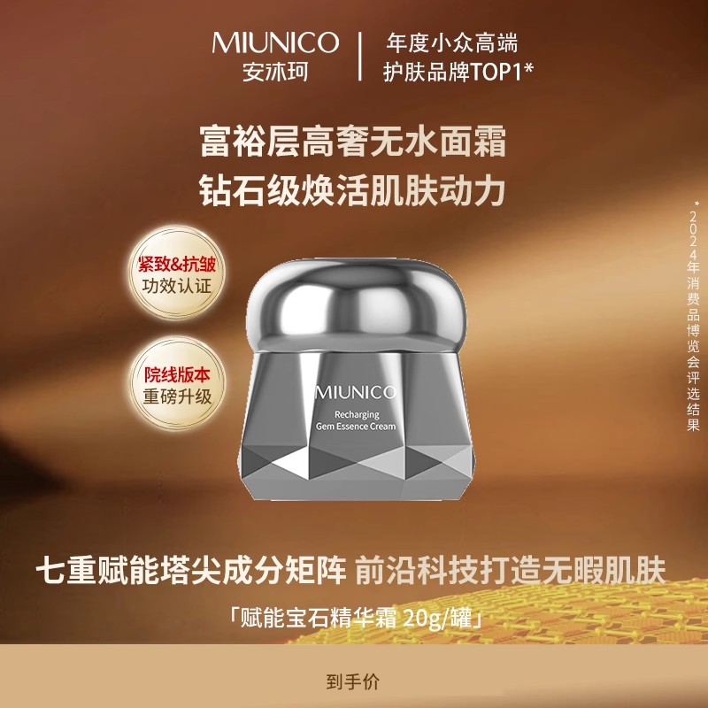 安沐珂赋能宝石精华霜