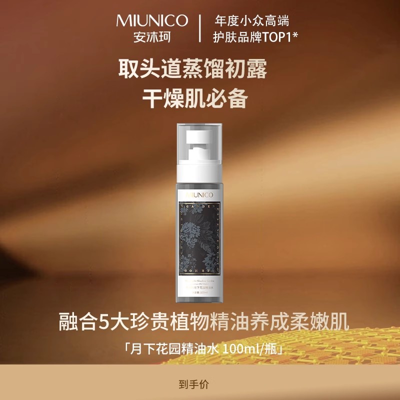 MIUNICO安沐珂月下花园精油水