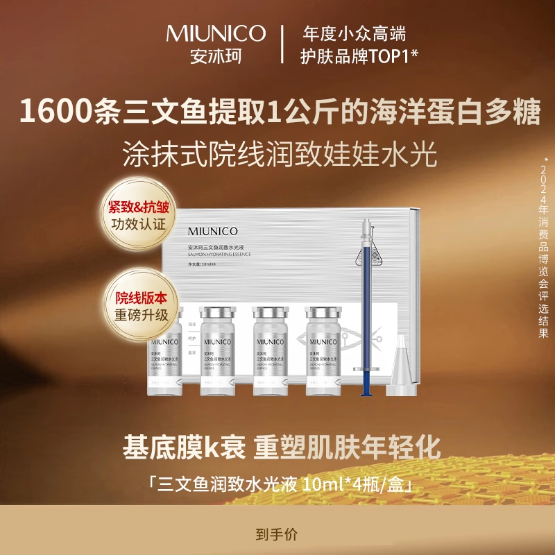 安沐珂三文鱼润致水光液