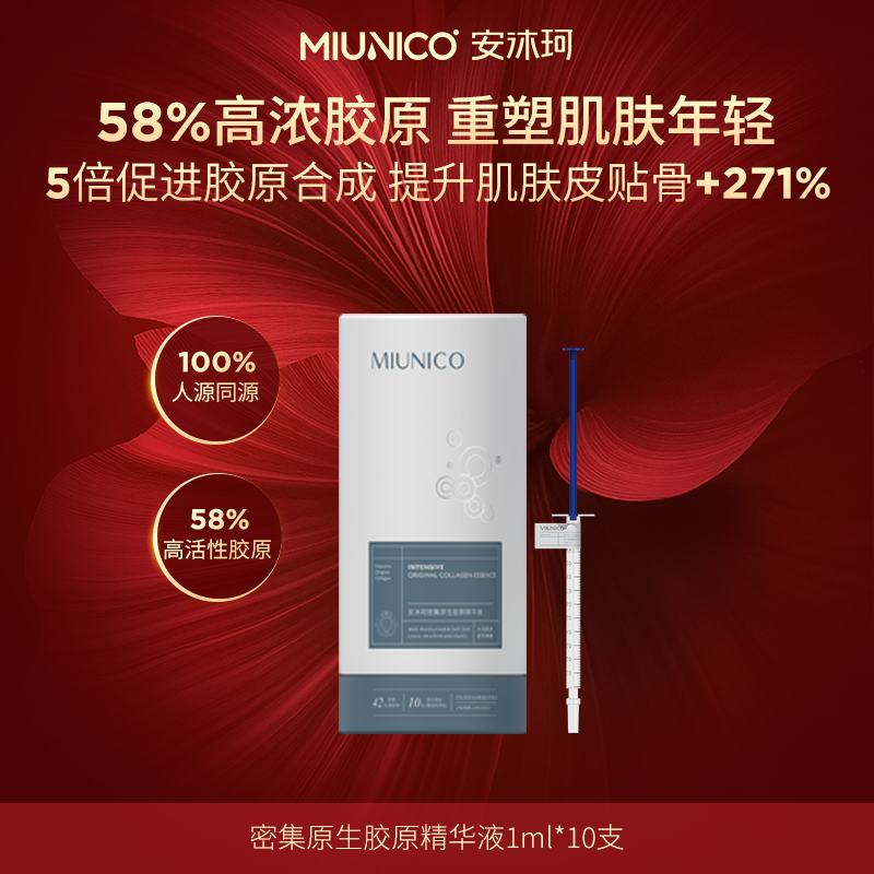 MIUNICO安沐珂密集原生胶原精华液