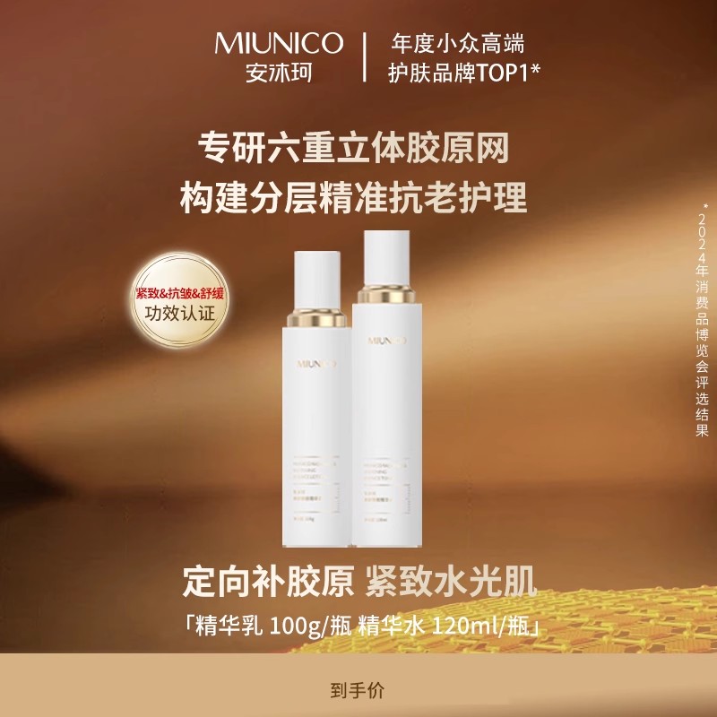 焕颜弹嫩精华乳MIUNICO