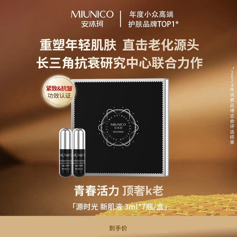 安沐珂源系列新肌液