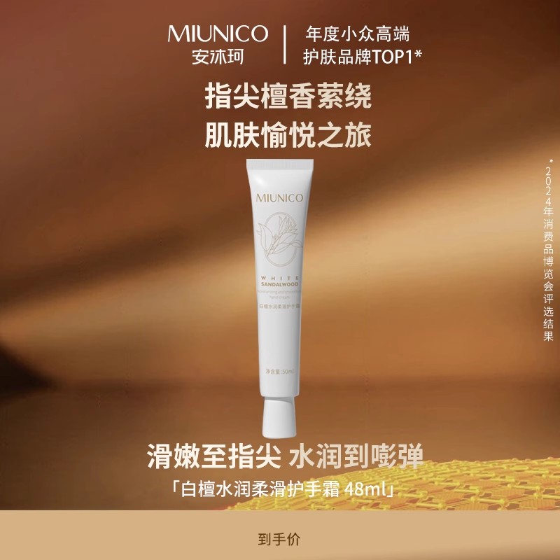 MIUNICO白檀水润柔滑护手霜a