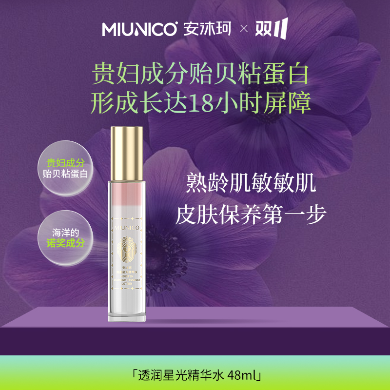 MIUNICOMIUNICO安沐珂星光精华水