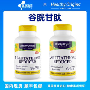 现货 Healthy Origins L-Glutathione天然谷胱甘肽还原型150粒