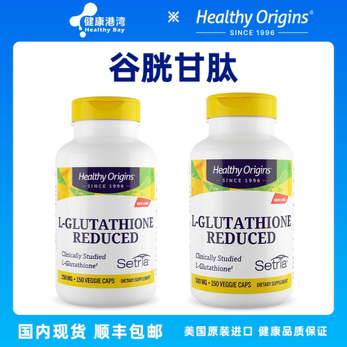 HealthyOrigins谷胱甘肽还原型