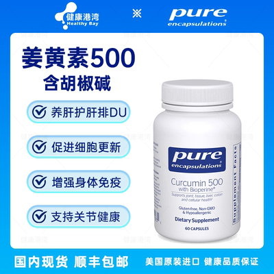 Pure倍宜姜黄素含胡椒碱胶囊60粒