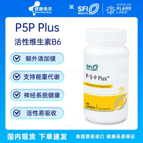 保税现货 SFI&Klaire P5P Plus活性维生素B6螯合镁胶囊100粒