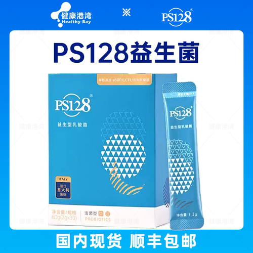 PS128情绪益生菌顺丰包邮