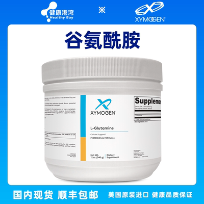 Xymogen谷氨酰胺粉顺丰送货上门