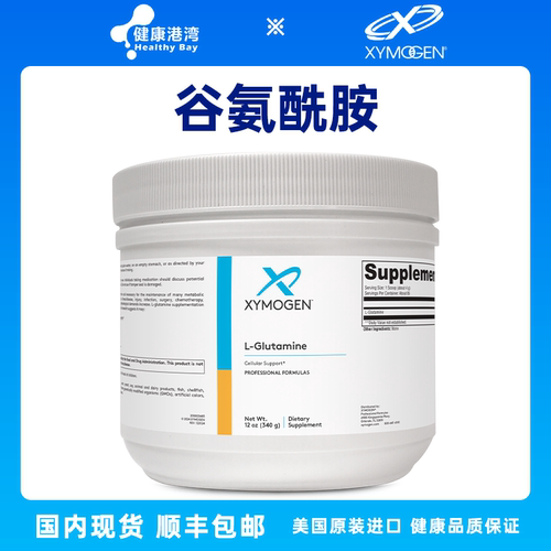 Xymogen谷氨酰胺粉顺丰送货上门