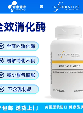 现货 Integrative Similase GFCF全效消化酶麸质酪蛋白120粒