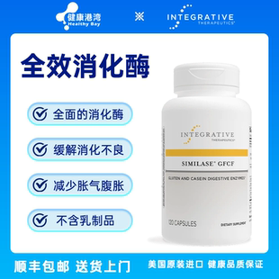 现货 Integrative Similase GFCF全效消化酶麸质酪蛋白120粒