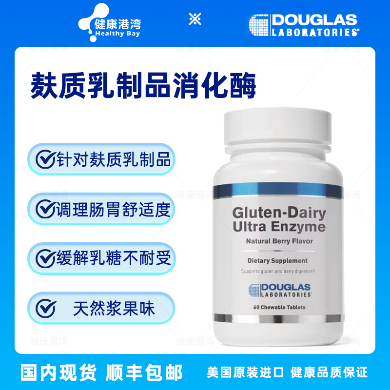 现货Douglas Gluten-Dairy Ultra Enzyme麸质乳制品消化酶咀嚼片