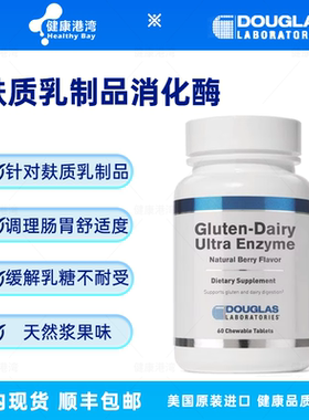 现货Douglas Gluten-Dairy Ultra Enzyme麸质乳制品酶咀嚼片