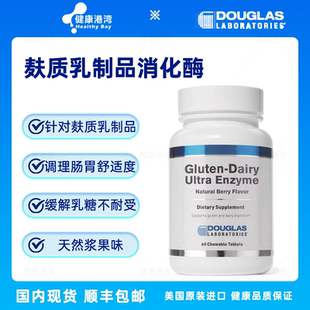 Ultra Dairy Enzyme麸质乳制品消化酶咀嚼片 Gluten 现货Douglas
