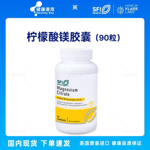 SFI克莱尔柠檬酸镁胶囊90粒