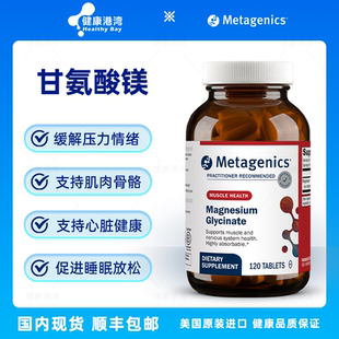 现货 Glycinate甘氨酸镁成人儿童镁补充剂 Metagenics Magnesium