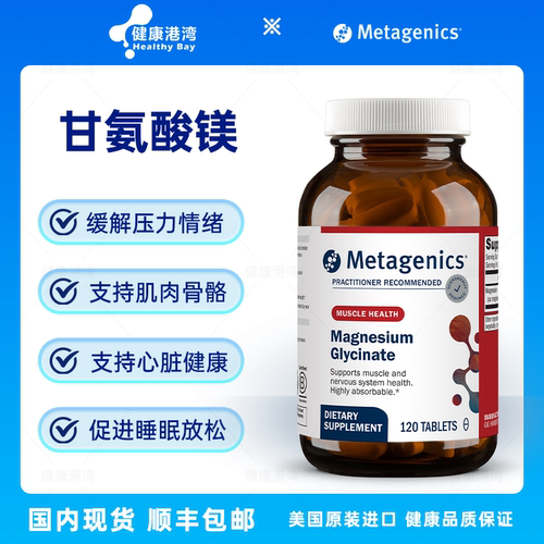 Metagenics甘氨酸镁