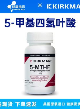 现货KIRKMAN 5-MTHF 1 MG五甲基四氢叶酸活性叶酸120粒
