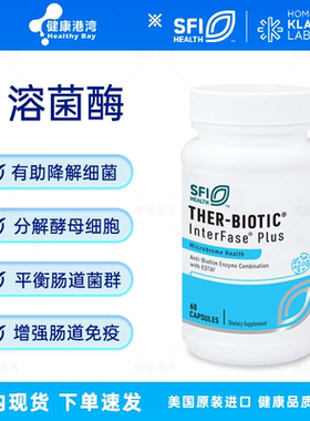 保税现货 SFI&Klaire InterFase Plus溶菌酶酵母菌肠道杀菌 60粒