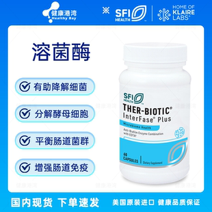 保税现货 InterFase Plus溶菌酶酵母菌肠道杀菌 60粒 SFI&Klaire