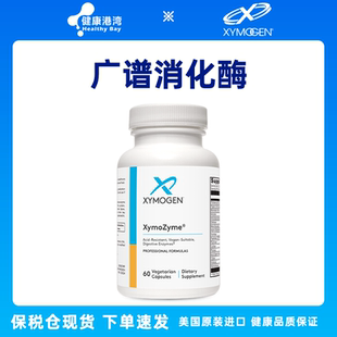保税现货Xymogen XymoZyme广谱消化酶乳糖不耐受复合消化酶60粒