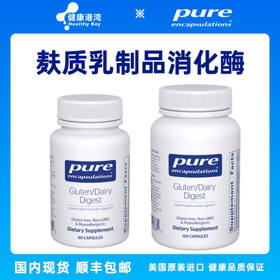Pure麸质乳制品消化酶60/120粒
