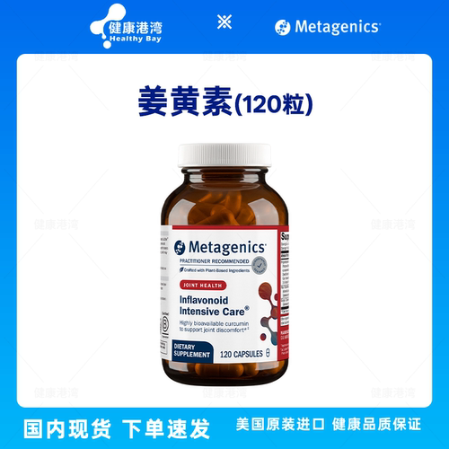 Metagenics麦特金尼斯姜黄素