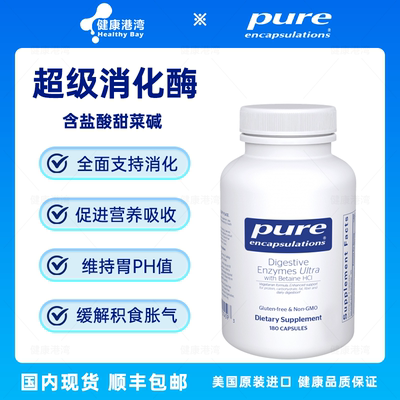 Pure倍宜超级消化酶含盐酸甜菜碱