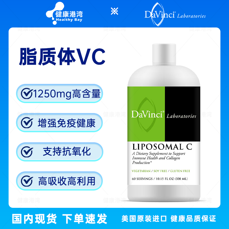 保税现货 Davinci Liposomal C脂质体维生素C液体VC维他命C