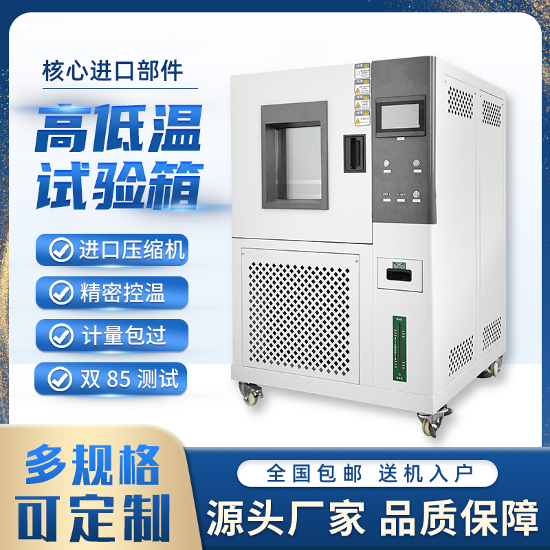 可程式高低温试验箱冷热交变湿热老化模拟环境小型恒温恒湿实验箱