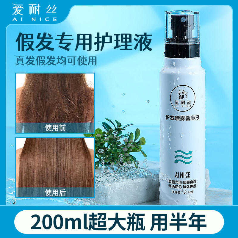 假发护理液营养液喷雾