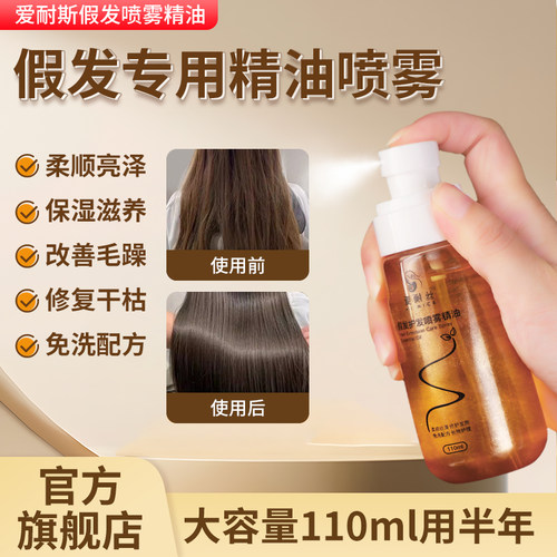 假发专用护发精油喷雾