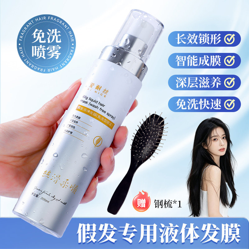 假发专用液体发膜免洗喷雾柔顺丝滑蓬松假发护理液改善毛躁护发素